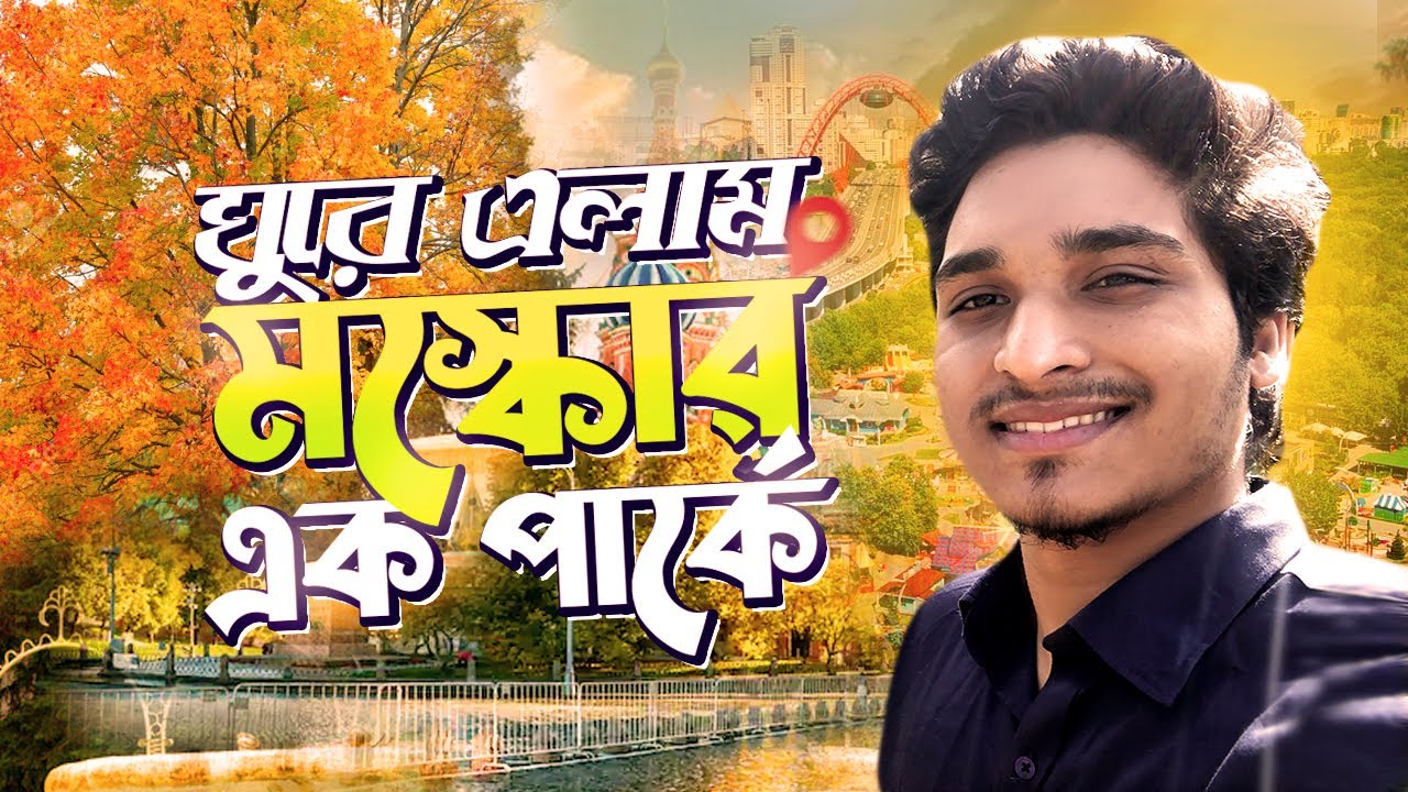 ঘুরে আসলাম রাশিয়ার এক পার্ক থেকে I Came back from a park in Russia | vloggerguyrakib