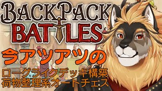 【バックパック・バトル】めっちゃ好きなジャンル詰め込まれてる！！！【廻炎とーま/獣Vtuber】