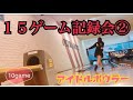 １５ゲーム記録会② 【ボウリング】【アイドルボウラー】