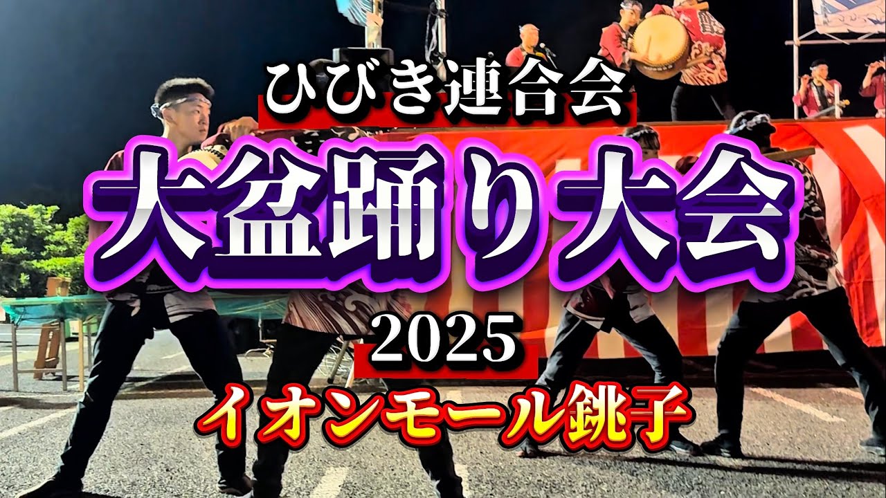【ひびき連合会大盆踊り大会】 イオンモール銚子 2025年8月23日