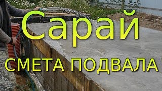 Смета на устройство подвала