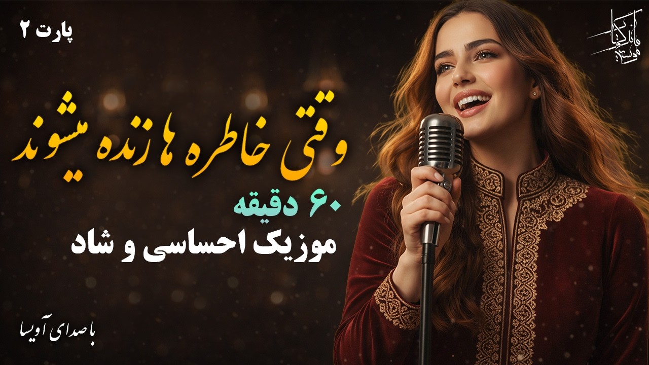 وقتی خاطرات زنده میشوند | یک ساعت موزیک شاد و احساسی ترانه جدید و قدیمی | AVISA