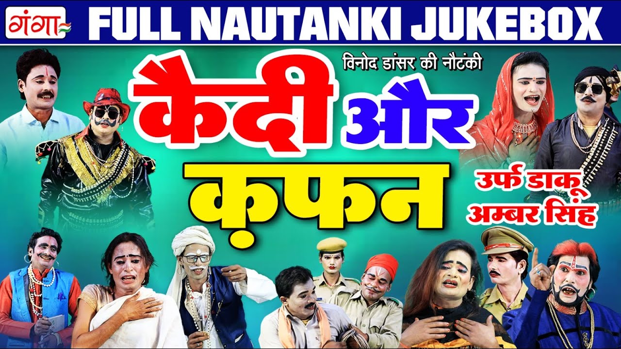 कैदी और कफ़न | Kaidi Or Kafan Nautanki | FULL NAUTANKI | Vinod Dancer Ki Nautanki | #gangacassette