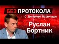 Политолог Руслан Бортник // «Без протокола» с Дмитрием Васильцом #8