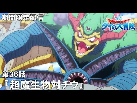 【公式アニメ】『ドラゴンクエスト ダイの大冒険』第36話「超魔生物対チウ」【12月5日(金)17:00まで期間限定配信】
