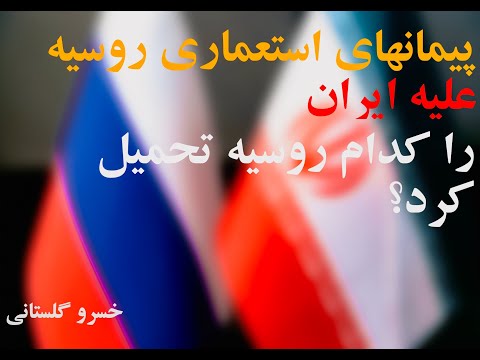 مشارکت جامع راهبردی ایران و روسیه چه جریاناتی سنگ اندازی می کنند خسرو گلستانی