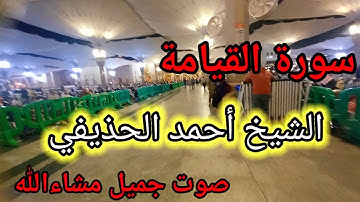 سورة  القيامة . فضيلة الشيخ أحمد الحذيفي . إمام المسجد النبوي الشريف