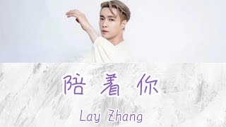 陪 着 你(Bee With You) - Lay Zhang (张艺兴) 【日本語字幕/歌詞/カナルビ】