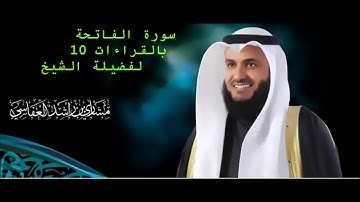 سورة الفاتحة با القراءات 10 لفضيلة الشيخ مشاري بن راشد العفاسي