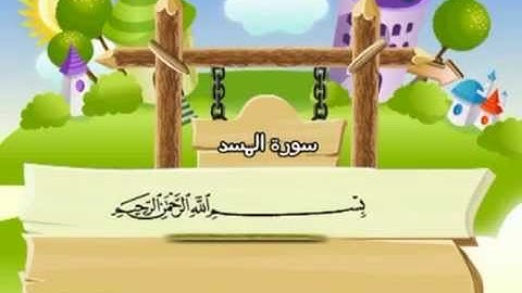 111 القرآن الكريم مصحف المنشاوي معلم مع ترديد الأطفال "سورة المسد