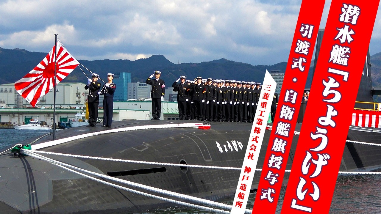引渡式・自衛艦旗授与式】潜水艦「ちょうげい」 - YouTube