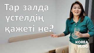 Кореядағы үйімізде үстел пайда болды | Кореяда тұратын қазақ қызының өмірі