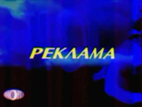Ностальгия АМОРТ Заставка и реклама 1997 год