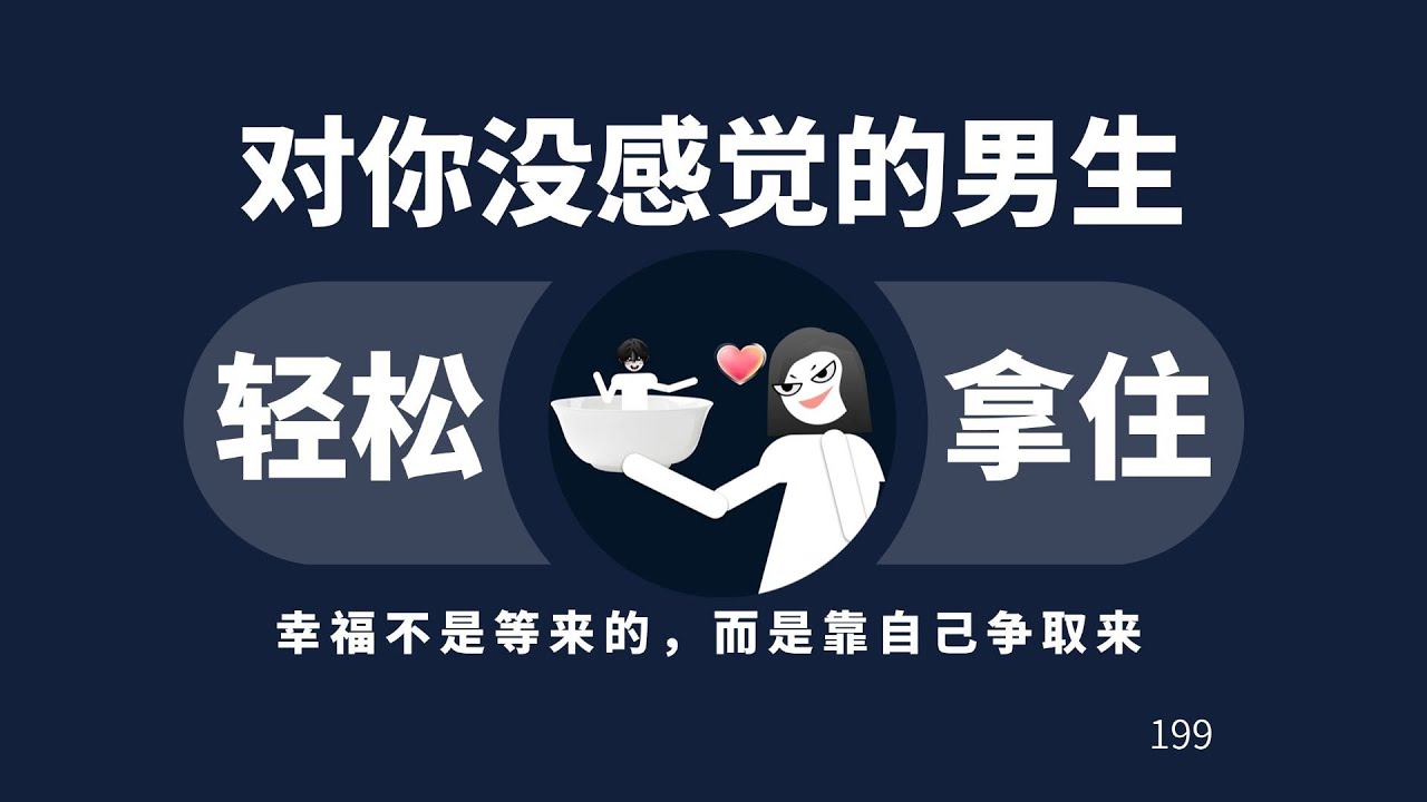 轻松拿住对你没感觉的男生！