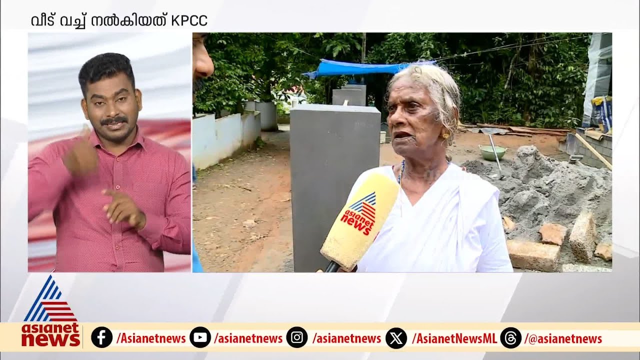 'സുധാകരൻ സാറാ താക്കോൽ തരുന്നത്'; KPCC നൽകിയ വീട്ടിലേക്ക് മറിയക്കുട്ടി | Mariakutty