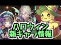 【新キャラ情報】ハロウィンイベント新キャラ性能チェック！ 欲しいキャラいる？【パズドラ】