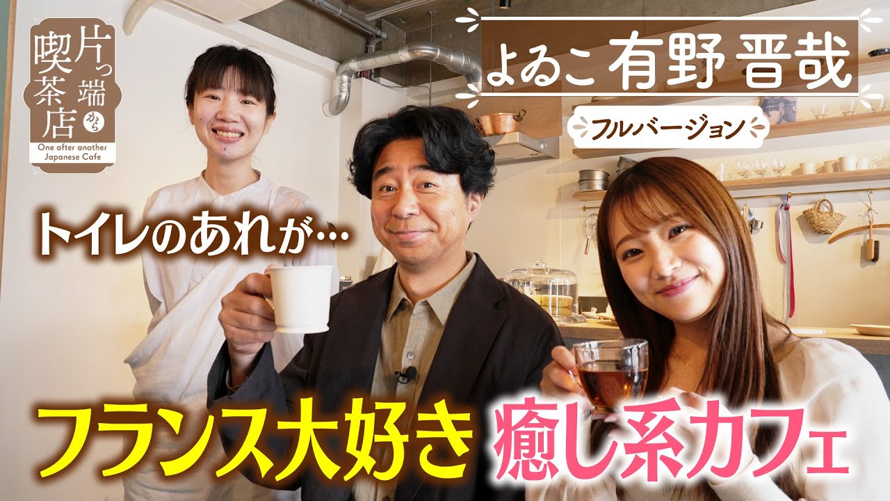 【有野晋哉】トイレのあれが・・・フランス大好き癒し系カフェ【片っ端から喫茶店】
