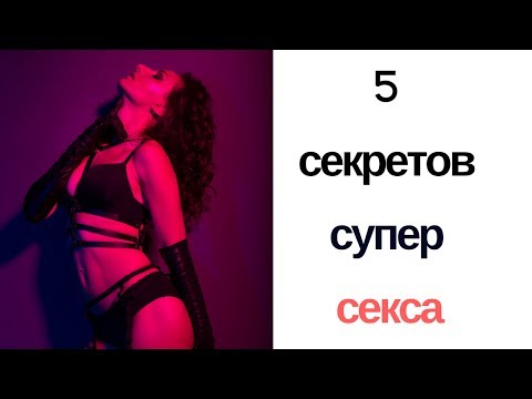 Правила отличного секса. Сексология