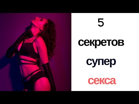 Видео: Как да увеличим сексуалността