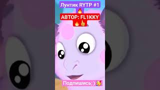 ЛУНТИК RYTP #1 #rytp #ритп #приколы #мемы #лунтик #shorts