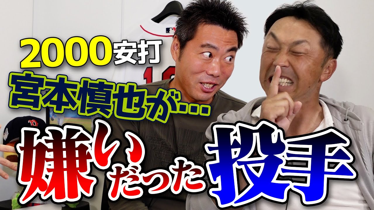 意外すぎる名前連発 00安打の宮本慎也さんが嫌いだった投手 イラッとした投手も 野村監督の打撃理論 次回からは川上憲伸コラボ再開 宮本キャプテンsp 4 4 巨人 Youtube