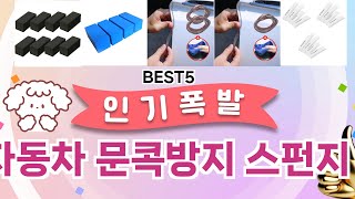 🔥자동차 문콕방지 스펀지 TOP 5 추천🔥 효과와 가성비 모두 잡은 인기템 공개!