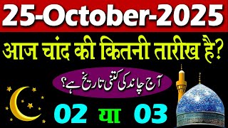 25 October 2025 Aaj Chand ki kitni tarikh hai | aaj urdu ki kitni tarikh hai | islamic date today