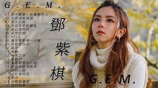 【鄧紫棋 G E M】鄧紫棋好聽的20首歌 鄧紫棋 2023 Best Songs Of G E M / 2023最新歌曲2023好听的流行歌曲 | gemblog | GEM Revelation