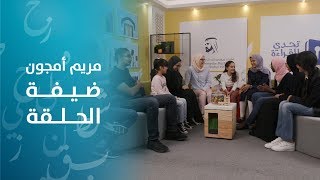 مريم أمجون في برنامج تحدي القراءة العربي