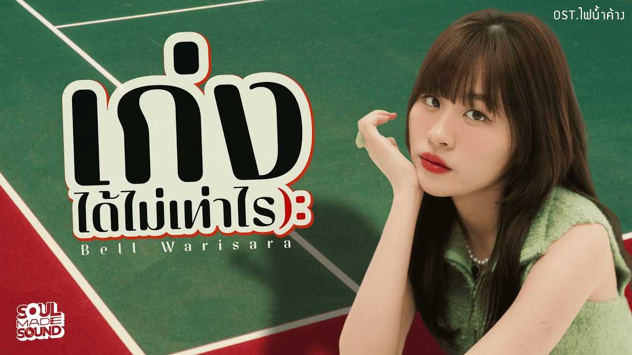 ปกเพลง เก่งได้ไม่เท่าไร — BELL WARISARA