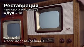 Обзор восстановленного телевизора &quot;Луч-1&quot;