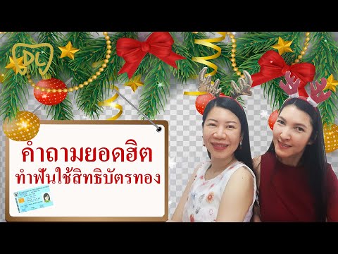 คำถามยอดฮิตทำฟันใช้สิทธิบัตรทอง