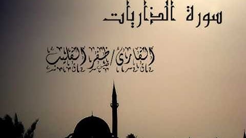 سورة الذاريات كاملة القارئ/ظفر القليب