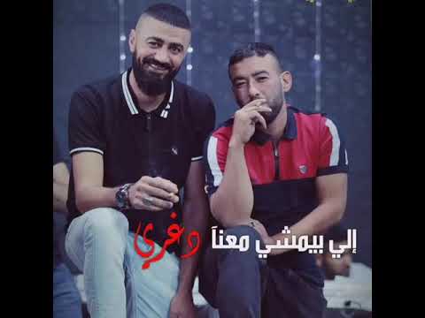 معين الاعسم إلي يمشي معناا دغري