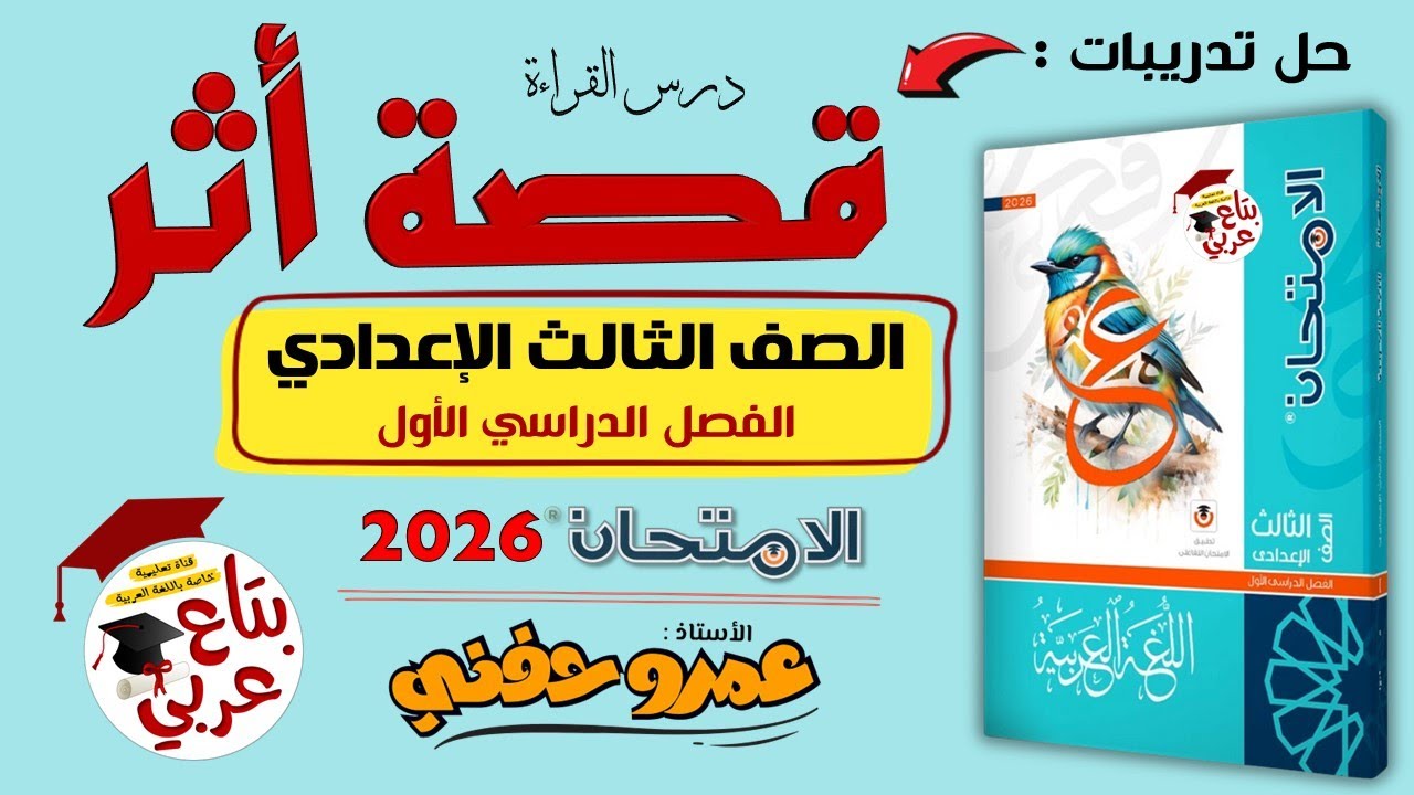 تدريبات درس قصة أثر للصف الثالث الإعدادي من كتاب الامتحان 2026
