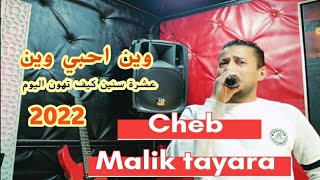 @chebmalektiara / وين احبي وين .. عشرة سنين كيف تهون اليوم / جديد شاب مليك طيارة 2022/ 🇹🇳🇲🇦🇩🇿🎹🎤