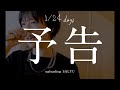 【予告】1/24 days uploading Salyu