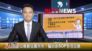 20170418 血糖數值霧煞煞?醫師創SOP管理血糖