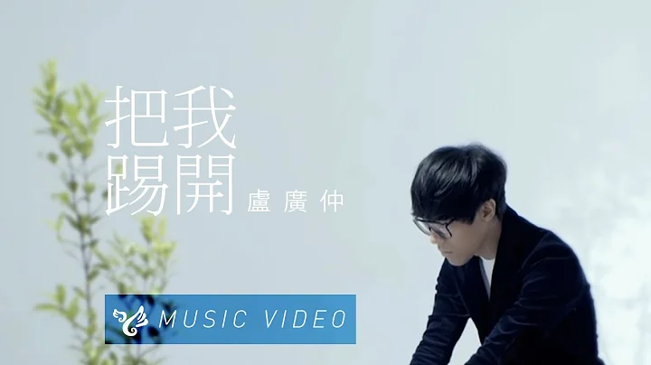 卢广仲 Crowd Lu 【把我踢开】 Official Music Video - 天天要闻