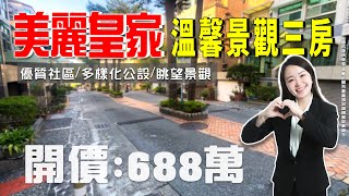 【 買房開箱｜鳥松區大樓】松埔北巷｜美麗皇家景觀三房 #優質社區 #多樣化公設 #眺望景觀｜開價６８８萬 ｜屋況佳免整理｜三房好規劃｜住戶單純｜近學區｜社區超市、全家｜公共投幣洗衣機