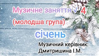 Музичне заняття √4 для молодшої групи