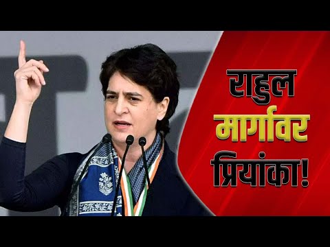 राहुल मार्गावर प्रियांका! | Priyanka Gandhi | Congress | Rahul Gandhi | Shiv Sena | Mruga Banaye |