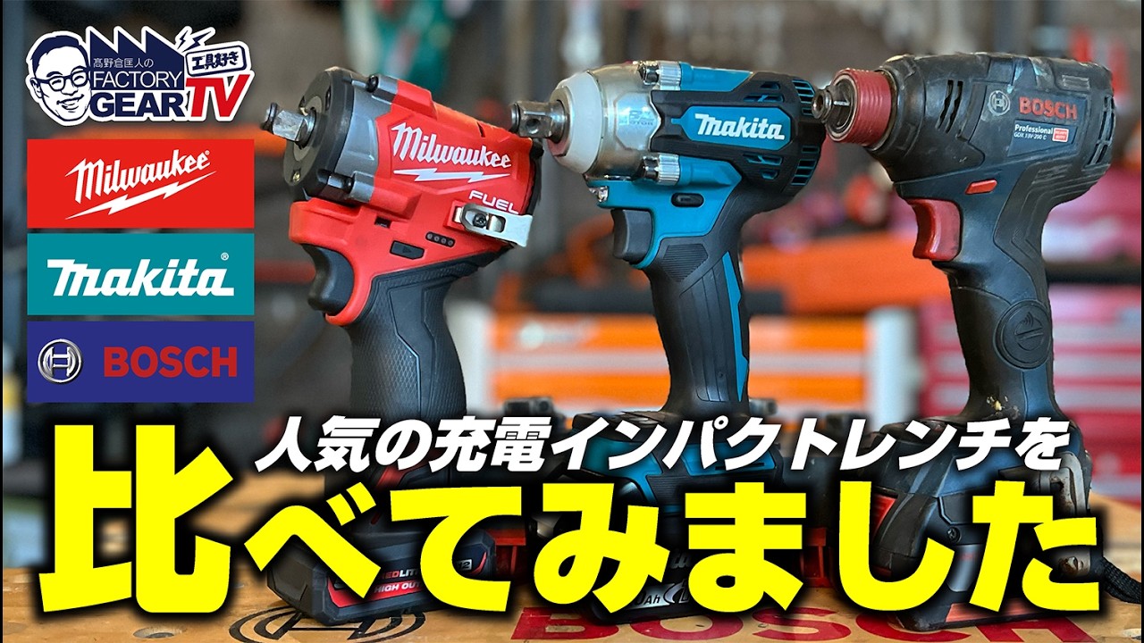 人気の充電インパクトをいろいろ比較してみた！【Milwaukee】【Makita】【BOSCH】Vol.611