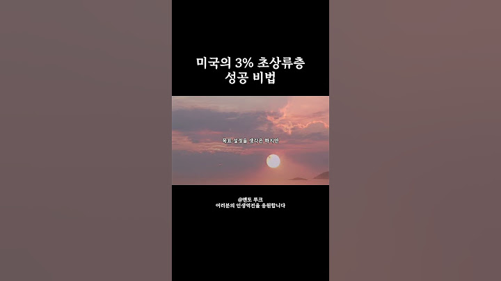 미국의 3% 초상류층 성공 비법