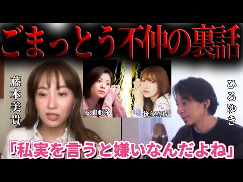 【藤本美貴×ひろゆき】ごまっとう不仲の裏話　松浦亜弥　後藤真希【モーニング娘　モー娘　ハロプロ　つんく　庄司智春　夜な夜な生配信　質問ゼメナール　切り抜き　ごまっとう　あやや　ごっちん】