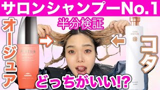 【オージュアvsコタ】ダメージ毛の方にお勧めサロン専売シャンプーNO.1を決めます！