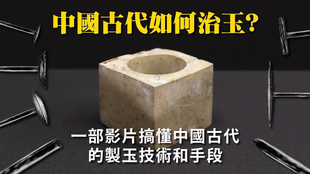 一部影片搞懂古人如何「治玉」？ - YouTube