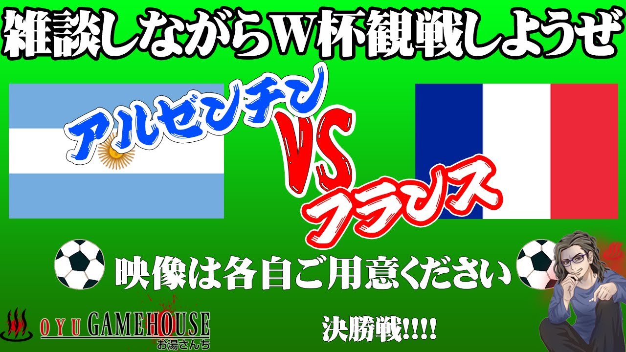 雑談】FIFAワールドカップ2022カタール大会決勝戦！アルゼンチンVS