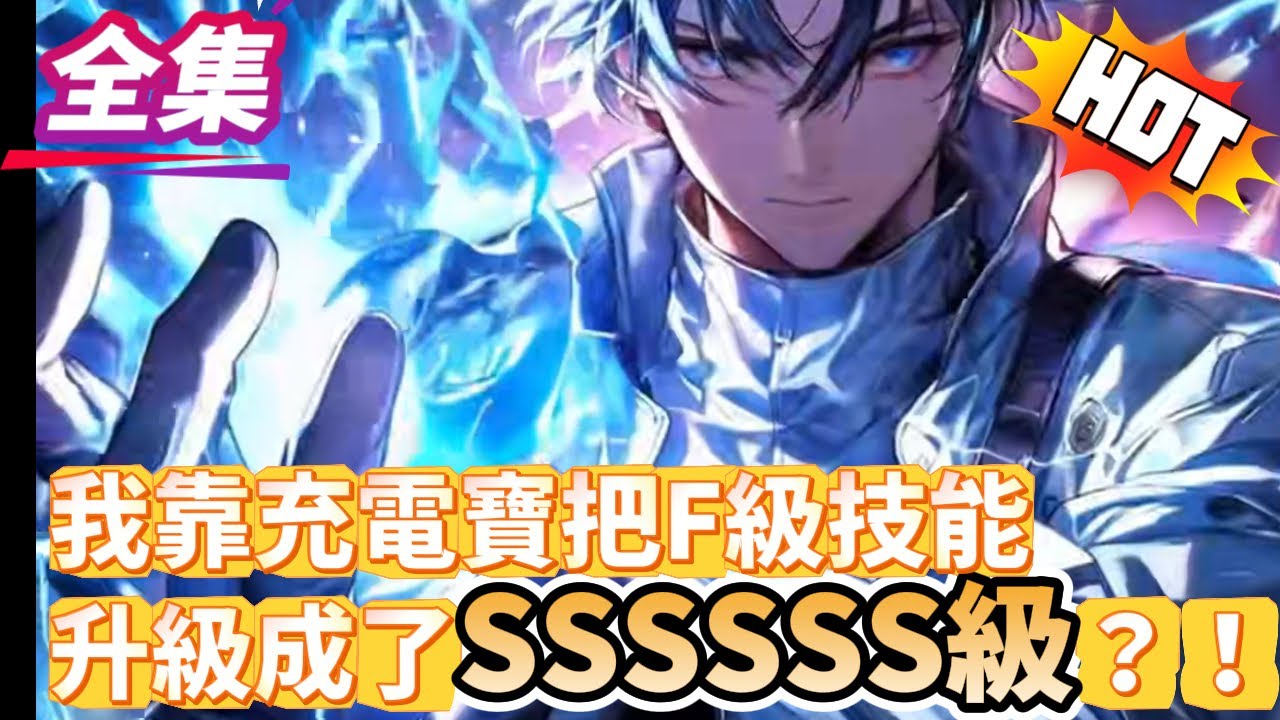 穿越了3年，本以為覺醒了F級辣雞異能會草草度過餘生，卻沒想到，我的異能居然可以進階？！