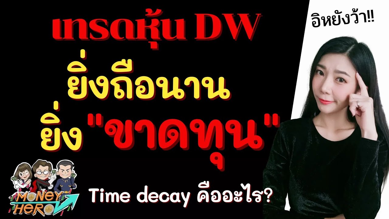 dw คือ  New Update  เทรดหุ้น DW ยิ่งถือนาน ยิ่งขาดทุน Time decay คืออะไร ? | Money Hero